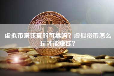 现在什么虚拟币最可靠(现在什么虚拟币最可靠呢)