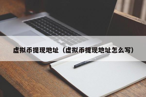 虚拟币怎么看(虚拟币怎么看买入价格)