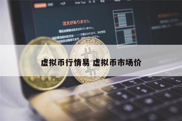 虚拟币全盘大跌(虚拟币连续跌70%)