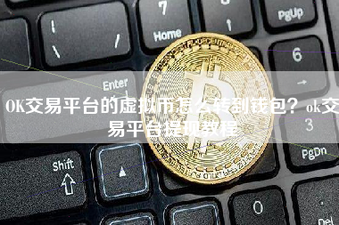 虚拟货币转币(虚拟货币有哪些币种)