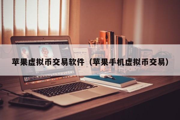 炒虚拟币哪个平台好(炒虚拟币用什么app软件)