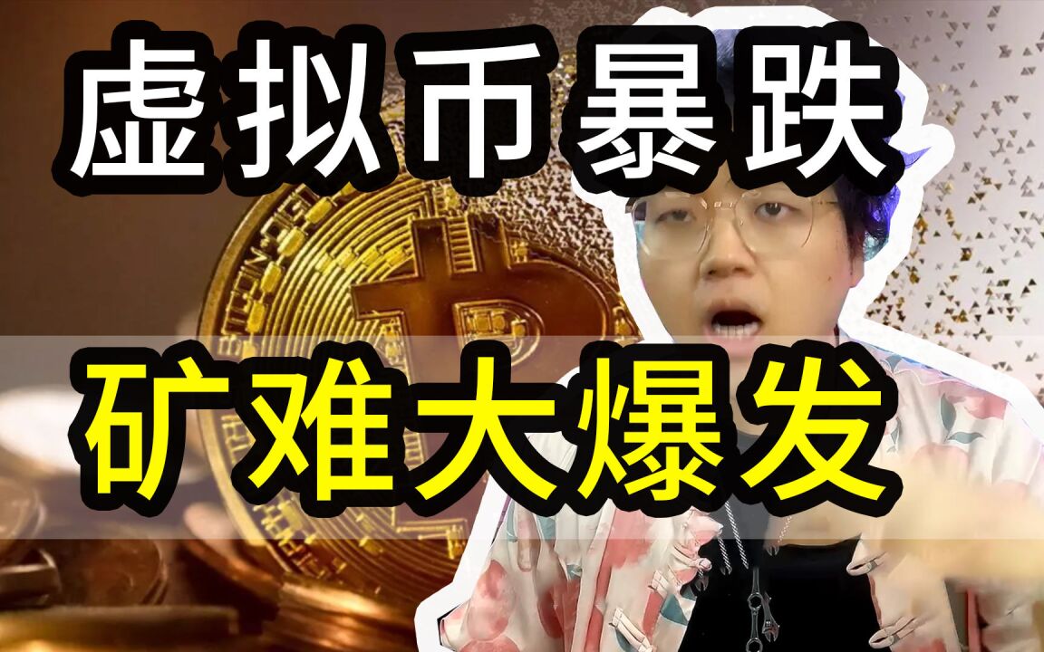 虚拟币矿难来了(虚拟币发生几次矿难)