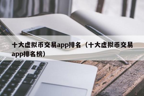 手机可以挖的虚拟币(能用手机挖矿的虚拟币有哪些)