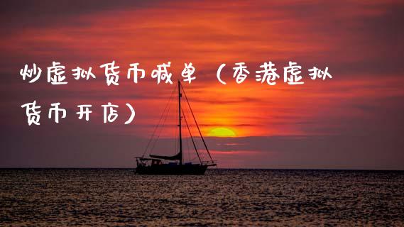炒虚拟币心得(炒虚拟币怎么样)