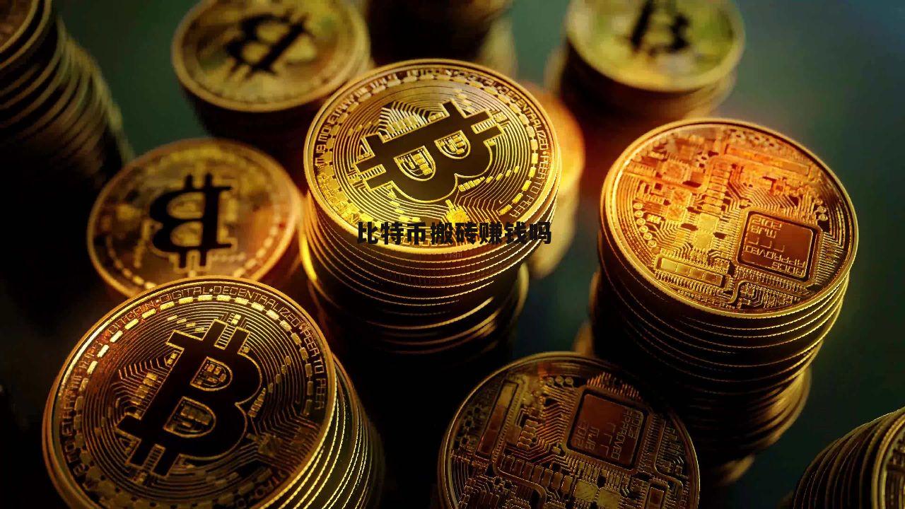 虚拟币搬砖最新(虚拟币搬砖是什么意思)
