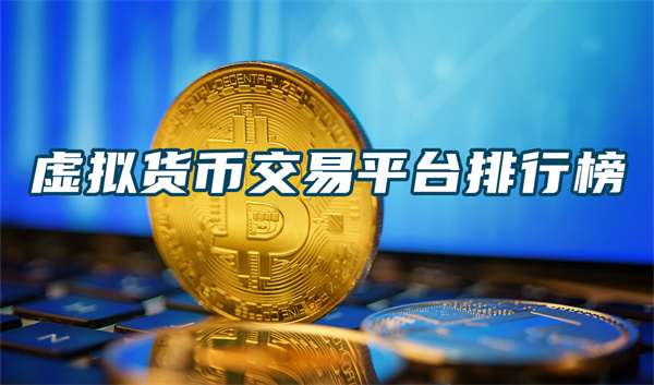 虚拟币投资交易平台(oex虚拟币交易平台)