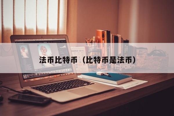 虚拟币的法币(虚拟币里的法币)