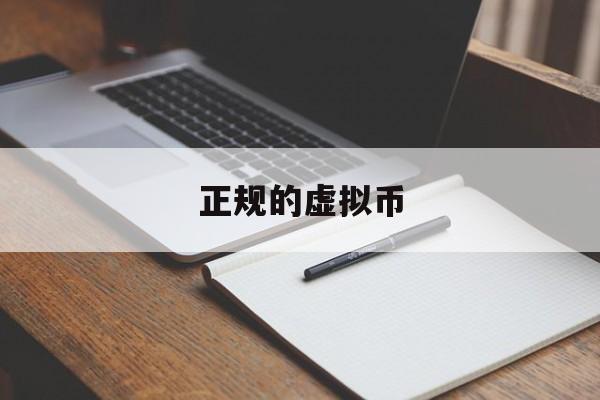 正规的虚拟币(正规的虚拟币平台)