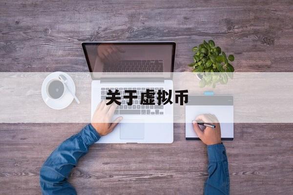 关于虚拟币(关于虚拟币的最新消息)