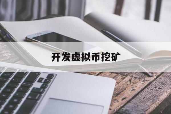 开发虚拟币挖矿(开发虚拟币挖矿的目的)